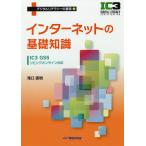 インターネットの基礎知識/滝口直樹