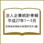  юридическое лицо предприятие статистика сезон . эпоха Heisei 27 год 1~3 месяц / министерство финансов финансовые дела обобщенный политика изучение место 