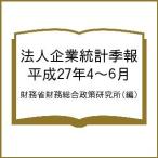  юридическое лицо предприятие статистика сезон . эпоха Heisei 27 год 4~6 месяц / министерство финансов финансовые дела обобщенный политика изучение место 