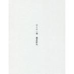 【条件付＋10％相当】日々の一滴/藤原新也【条件はお店TOPで】