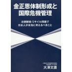 金正恩体制形成と国際危機管理 北朝鮮核・