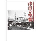 ショッピングアルバム 写真アルバム 津市の今昔