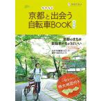 ちずたび京都と出会う自転車BOOK 市内版/環境市民京都と出会う自転車BOOK制作プロジェクトチーム/旅行