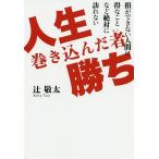 人生巻き込んだ者(モン)勝ち 損ができない人間に得なことなど絶対に訪れない/辻敬太