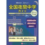 全国夜間中学ガイド 実態を知り、拡げよう! 全頁ルビ付き丁寧な解説