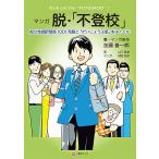 マンガ脱・「不登校」 起立性調節障害〈OD〉克服と「だいじょうぶ感」をはぐくむ/加藤善一郎/・マンガ原作山口教雄/河西哲郎