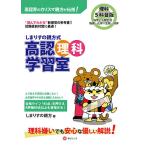 しまりすの親方式高認理科学習室 5科目版 “読めばわかる”参考書!/しまりすの親方