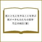 【条件付＋10％相当】死とともに生きることを学ぶ　死すべきものたちの哲学/竹之内裕文【条件はお店TOPで】