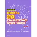 畑中敦子の初級ザ・ベストNEO数的推理/資料解釈 高卒程度公務員試験/畑中敦子