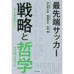 最先端サッカー戦略（ストラテジー）と哲学（フィロソフィー）/安永聡太郎/福西崇史/杉崎健