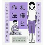 かしこい子どもに育つ礼儀と作法 よくわかる小笠原流礼法/小笠原清基