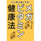 【条件付＋10％相当】心と体を強くする！メガビタミン健康法/藤川徳美【条件はお店TOPで】