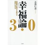 幸福論3.0 価値観が衝突する時代を柔軟に生きる/小川仁志