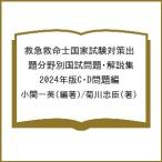 救急救命士国家試験対策出題分野別国試問題・解説集 2024年版C・D問題編/小関一英/菊川忠臣