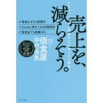 【条件付＋10％相当】売上を、減らそう。　たどりついたのは業績至上主義からの解放　・営業わずか３時間半・どんなに売れても１００食限定・飲食店でも残業