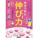 【条件付＋10％相当】食卓で育む伸び力　子どもの「生きぬく力」がぐんぐん伸びる！/食育ずかん【条件はお店TOPで】