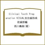 【条件付＋10％相当】Clinical　Tooth　Preparation　VISUAL支台歯形成　前歯部編/西川義昌【条件はお店TOPで】