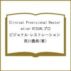 【条件付＋10％相当】Clinical　Provisional　Restoration　VISUALプロビジョナル・レストレーション/西川義昌