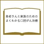 患者さんと家族のためのよくわかる口腔がん治療/片倉朗/石崎憲/大久保真衣