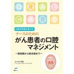 口腔外科医が書いたナースのためのがん患者の口腔マネジメント 周術期から終末期まで/杉政和