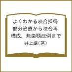 よくわかる咬合採得 部分治療から咬合再構成、無歯顎症例まで 井上謙