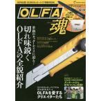 【条件付+10%相当】OLFA魂【条件はお店TOPで】