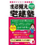 まる覚え宅建塾 重要ポイント!!厳選講義! 2020年版