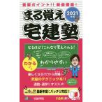 まる覚え宅建塾 重要ポイント!!厳選講義! 2021年版