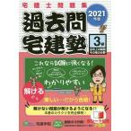 【条件付＋10％相当】過去問宅建塾　宅建士問題集　２０２１年版３【条件はお店TOPで】