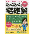 【条件付＋10％相当】らくらく宅建塾　２０２２年版【条件はお店TOPで】