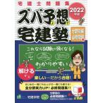 【条件付＋10％相当】ズバ予想（よそ）宅建塾　宅建士問題集　２０２２年版分野別編必修問題集【条件はお店TOPで】