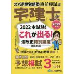 ズバ予想（よそ）宅建塾　２０２２年版直前模試編