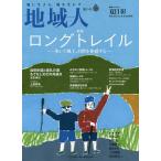 【条件付＋10％相当】地域人　第５５号/地域構想研究所【条件はお店TOPで】