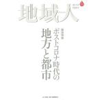 地域人 第58号/地域構想研究所