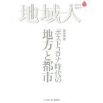 【条件付＋10％相当】地域人　第５８号/地域構想研究所【条件はお店TOPで】