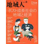 地域人 第62号/地域構想研究所