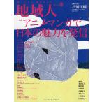 地域人 第65号/地域構想研究所