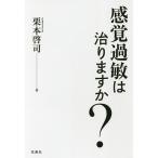 感覚過敏は治りますか?/栗本啓司