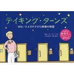 テイキング・ターンズ HIV/エイズケア