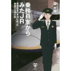 【条件付＋10％相当】乗務員室からみたJR　英語車掌の本当にあった鉄道打ち明け話/関大地【条件はお店TOPで】