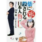 【条件付＋10％相当】薬に殺される日本人　まんがで簡単にわかる！　医者が警告する効果のウソと薬害の真実/内海聡/くらもとえいる【条件はお店TOPで】