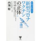 【条件付＋10％相当】医師が教える新型コロナワクチンの正体　本当は怖くない新型コロナウイルスと本当に怖い新型コロナワクチン/内海聡