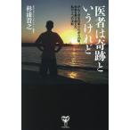 医者は奇跡というけれど がん2年生存率0%から26年。余命を乗り越えた私の3つの決断/杉浦貴之