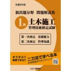 新出題分野問題解説集1級土木施工管理技術検定試験 第一次検定基礎能力 第二次検定管理知識 令和3年度