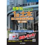 【条件付＋10％相当】分野別問題解説集１級土木施工管理技術検定試験第一次検定　令和４年度【条件はお店TOPで】