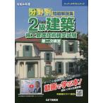 【条件付＋10％相当】分野別問題解説集２級建築施工管理技術検定試験第二次検定　令和４年度【条件はお店TOPで】