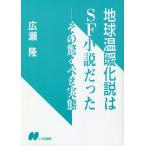 地球温暖化説はSF小説だった その驚くべき実態/広瀬隆