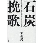 石炭挽歌 NHK札幌放送局〈炭鉱事故〉担当アナウンサーの記録/末利光