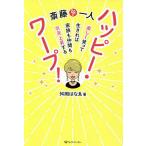 【条件付＋10％相当】斎藤一人ハッピー・ワープ！　楽しく笑って生きれば家族も仲間も次元上昇する/舛岡はなゑ【条件はお店TOPで】