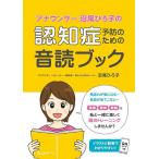 アナウンサー沼尾ひろ子の認知症予防のための音読ブック/沼尾ひろ子